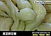 黑芝麻花卷的做法