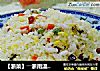 【浙菜】――浙南温州风味“锦绣虾粒炒饭”的做法