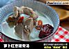 萝卜红枣猪骨汤的做法