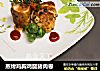 蒸烤鸡胸鸡腿猪肉卷的做法