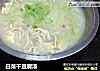 白菜干豆腐汤的做法
