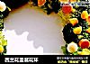 西兰花圣诞花环的做法