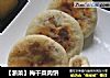 【浙菜】梅干菜肉饼的做法