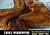 【浙菜】啤酒酱香鸡翅的做法