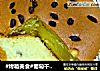 #烤箱美食#葡萄干戚风蛋糕的做法