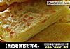 【我的老婆有时有点嗲】杂粮鸡蛋卷的做法