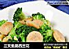 三文鱼肠西兰花的做法