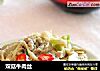 双菇牛肉丝的做法