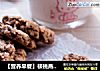 【营养早餐】核桃燕麦饼的做法