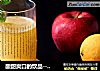 酸甜爽口的饮品---柠檬苹果汁的做法