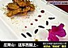 庄青山：这东西搬上桌，真没薯条什么事了~【孜然香芋仔片】的做法