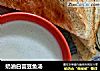 奶油白芸豆鱼汤的做法