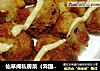 仙草阁私房菜（异国风情）--挑逗你的味觉（马铃薯小丸子）的做法