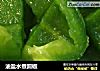 油盐水煮圆椒的做法