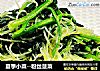 夏季小菜--粉丝菠菜的做法