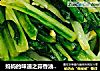 妈妈的味道之蒜香油麦菜的做法