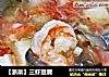 三虾豆腐的做法