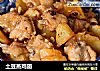 土豆蒸鸡翅的做法