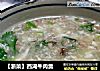 【浙菜】西湖牛肉羹的做法