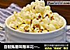 自制焦糖味爆米花——休闲小零食看电影必备的做法