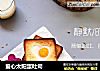爱心太阳蛋吐司的做法