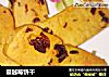 蔓越莓饼干的做法