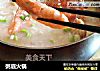 粥底火锅的做法