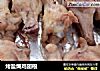 烤盐焗鸡翅根的做法