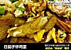 白茄子炒鸡蛋的做法