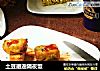 土豆邂逅隔夜饭的做法