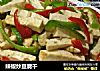 辣椒炒豆腐干的做法