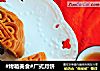 #烤箱美食#广式月饼的做法