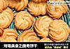 烤箱美食之曲奇饼干的做法