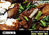红烧鮟鱇鱼的做法