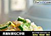 燕麦秋葵松仁炒饭的做法