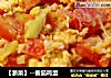 【浙菜】--番茄鸡蛋的做法