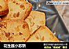 花生酱小苏饼的做法