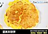 蛋黄米粉饼的做法