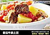 番茄牛腩土豆的做法