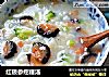 红极参疙瘩汤的做法