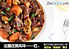 法国庄园风味——红酒炖牛肉配土豆泥的做法