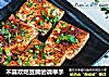 不喜欢吃豆腐的请举手的做法