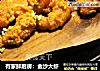 有家鲜厨房：金沙大虾的做法