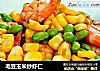 毛豆玉米炒虾仁的做法