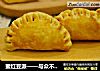 蜜红豆派——与众不同的西式“饺子”的做法