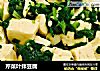 芹菜叶拌豆腐的做法