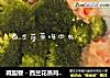 减脂餐－西兰花蒸鸡肉丸的做法
