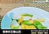 青笋炒芒果山药的做法