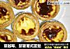 蔓越莓、紫薯葡式蛋挞的做法