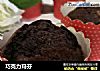 巧克力玛芬的做法